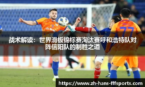 战术解读：世界滑板锦标赛淘汰赛呼和浩特队对阵信阳队的制胜之道