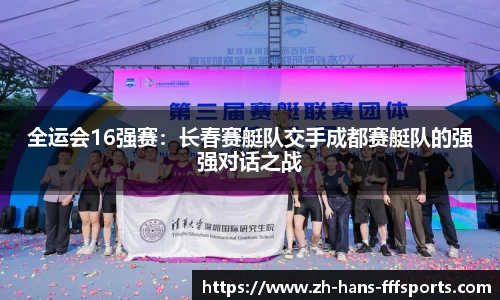 全运会16强赛：长春赛艇队交手成都赛艇队的强强对话之战