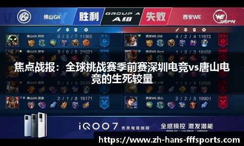 焦点战报：全球挑战赛季前赛深圳电竞vs唐山电竞的生死较量