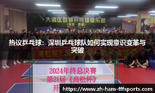热议乒乓球：深圳乒乓球队如何实现意识变革与突破
