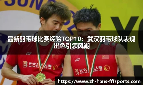 最新羽毛球比赛经验TOP10：武汉羽毛球队表现出色引领风潮
