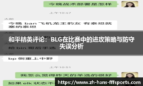 和平精英评论：BLG在比赛中的进攻策略与防守失误分析