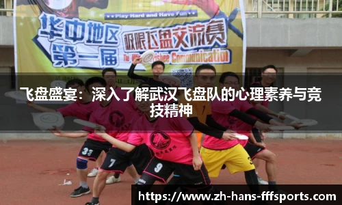 飞盘盛宴：深入了解武汉飞盘队的心理素养与竞技精神