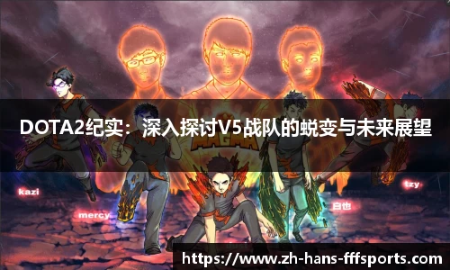 DOTA2纪实：深入探讨V5战队的蜕变与未来展望