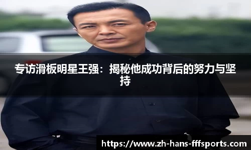 专访滑板明星王强：揭秘他成功背后的努力与坚持