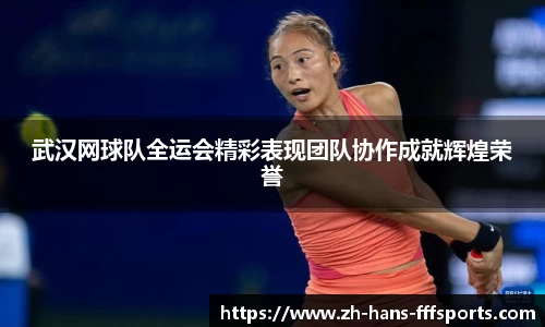 武汉网球队全运会精彩表现团队协作成就辉煌荣誉