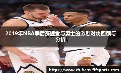 2019年NBA季后赛掘金与勇士的激烈对决回顾与分析