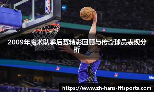 2009年魔术队季后赛精彩回顾与传奇球员表现分析